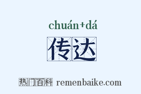 传达是什么意思的图片